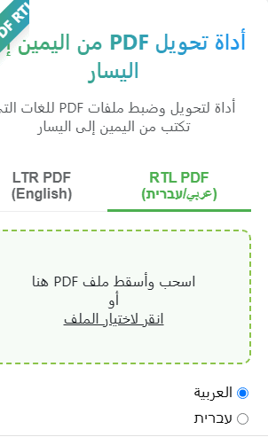 أداة تحويل PDF من اليمين إلى اليسار
